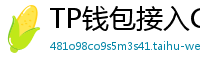 TP钱包接入Chainlink预言机｜DeFi数据精准度提升